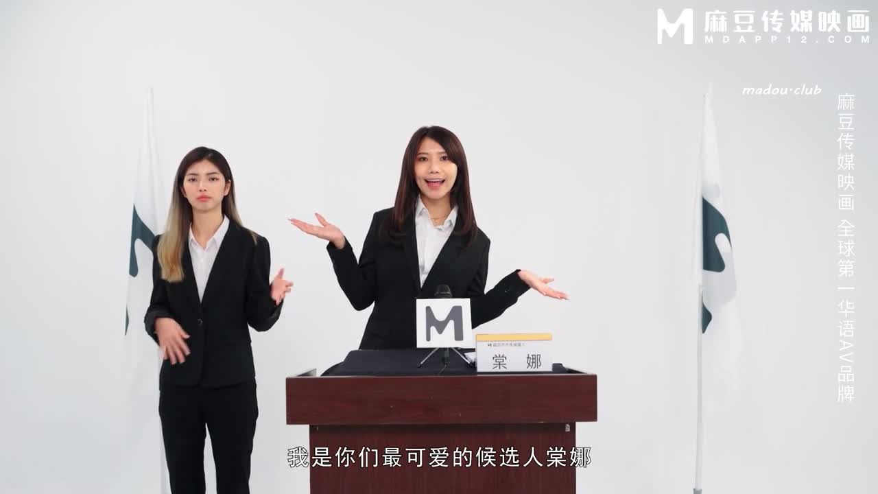 MD0336 爆乳候选人政见发表会 强迫兑现情色政见