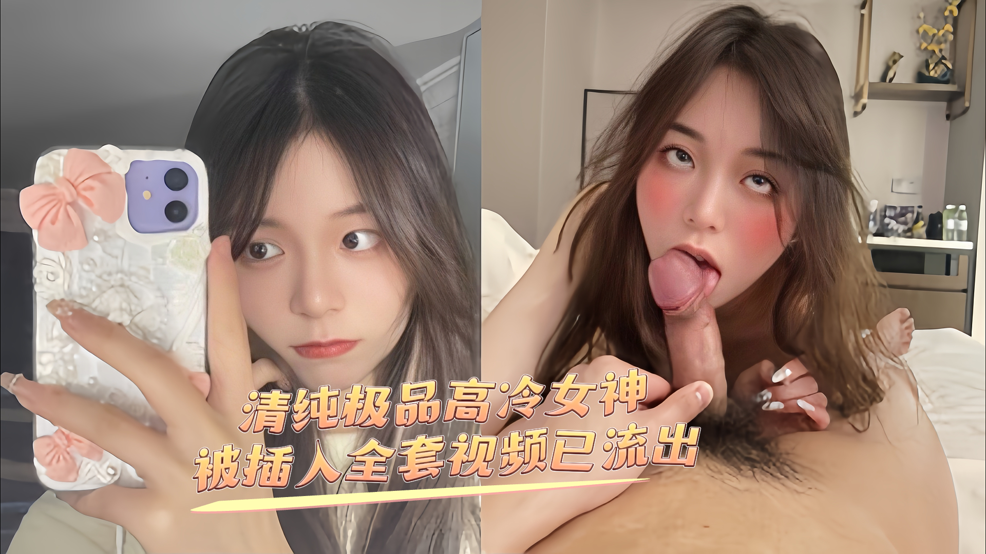 爆料-清纯极品高冷女神被插入全套视频已流出-口交长腿翘臀