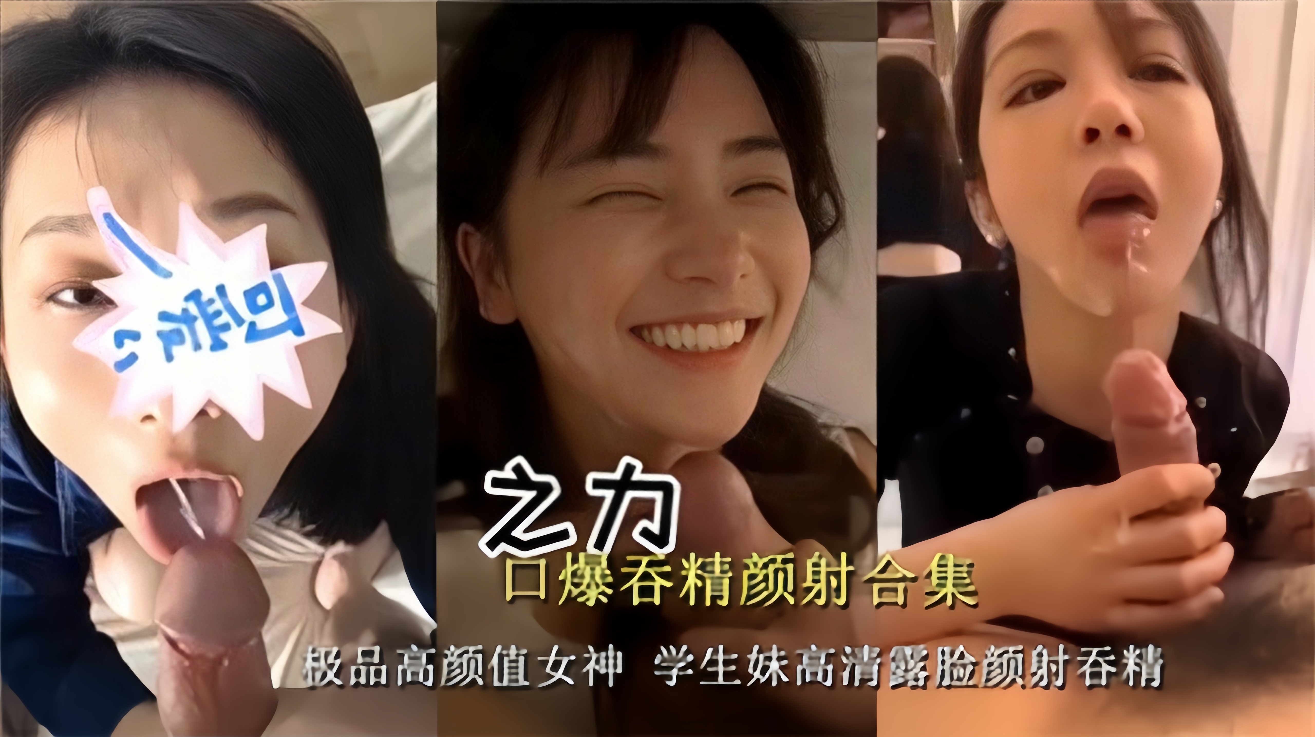 爆料-独家流出高颜值学生妹露脸颜射吞精-深喉调教后入