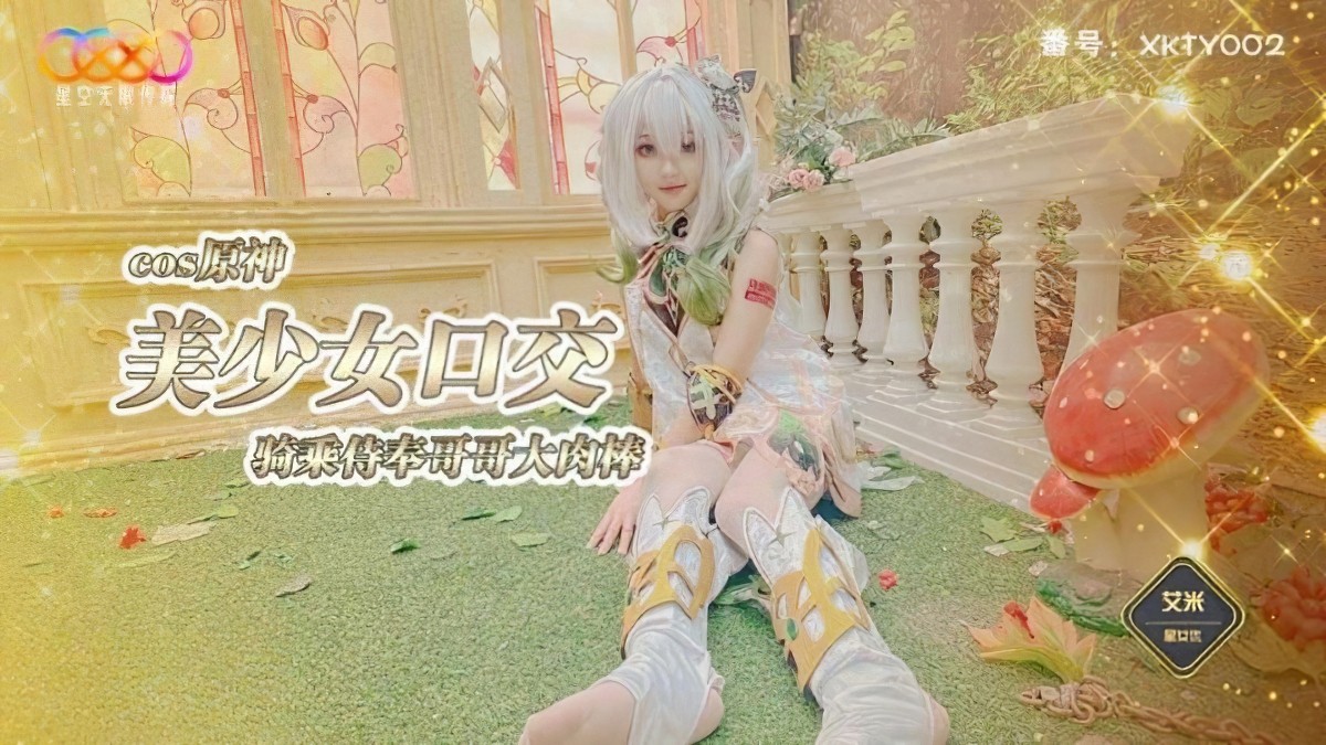 星空无限传媒xkty-002cos原神美少女口交骑乘侍奉哥哥-艾米