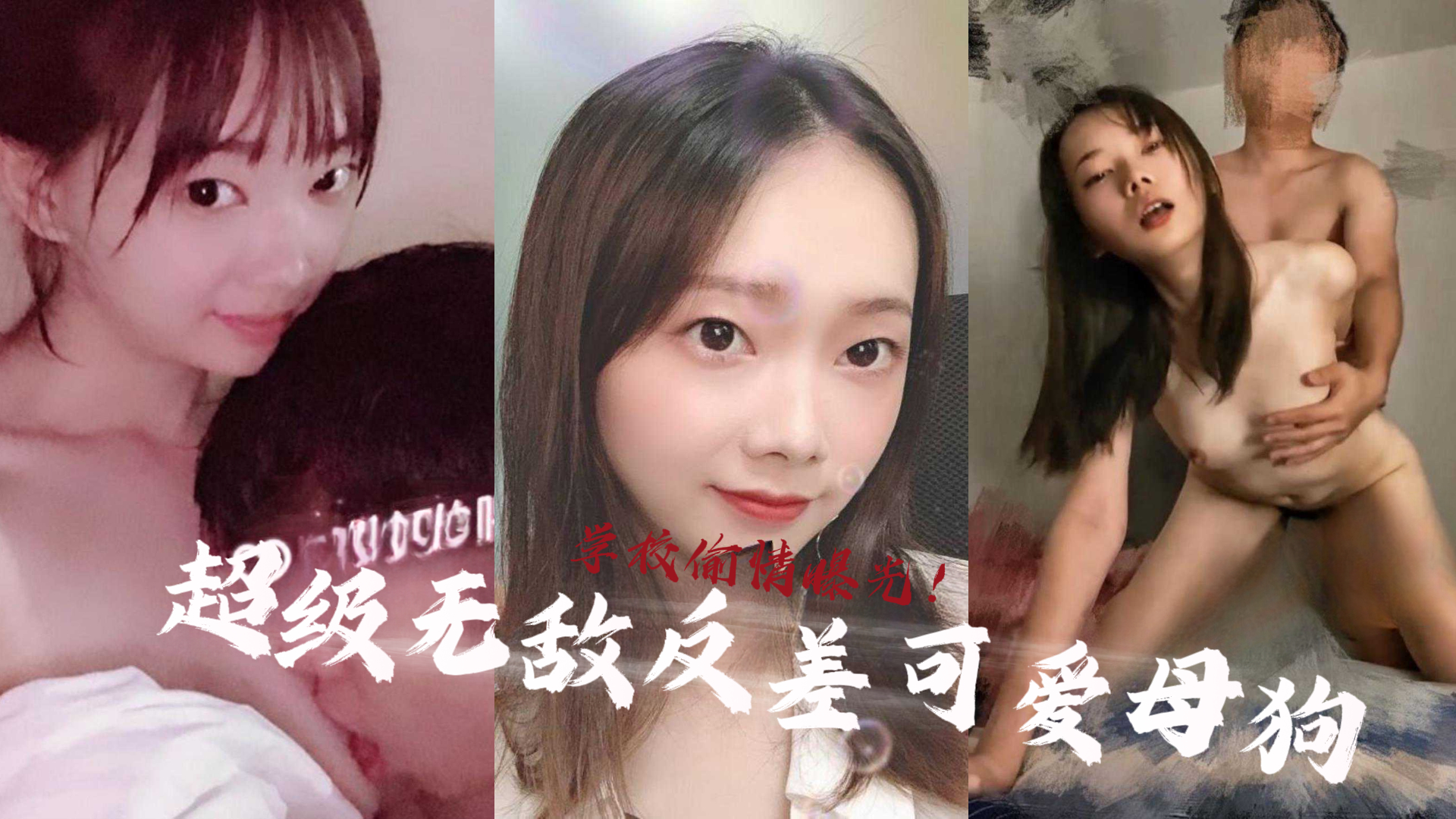 超级无敌反差的可爱母狗黄婉琳跟学校老师偷情被男友曝光！