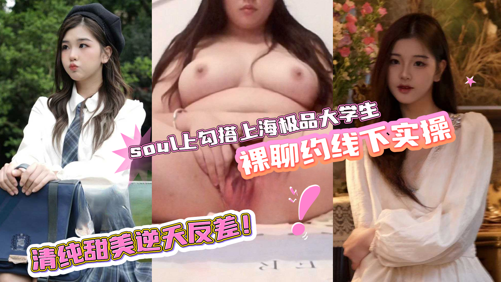 soul上勾搭上海极品大学生 卫宇凌 裸聊约线下实操 清纯甜美的气质在此刻呈逆天反差！