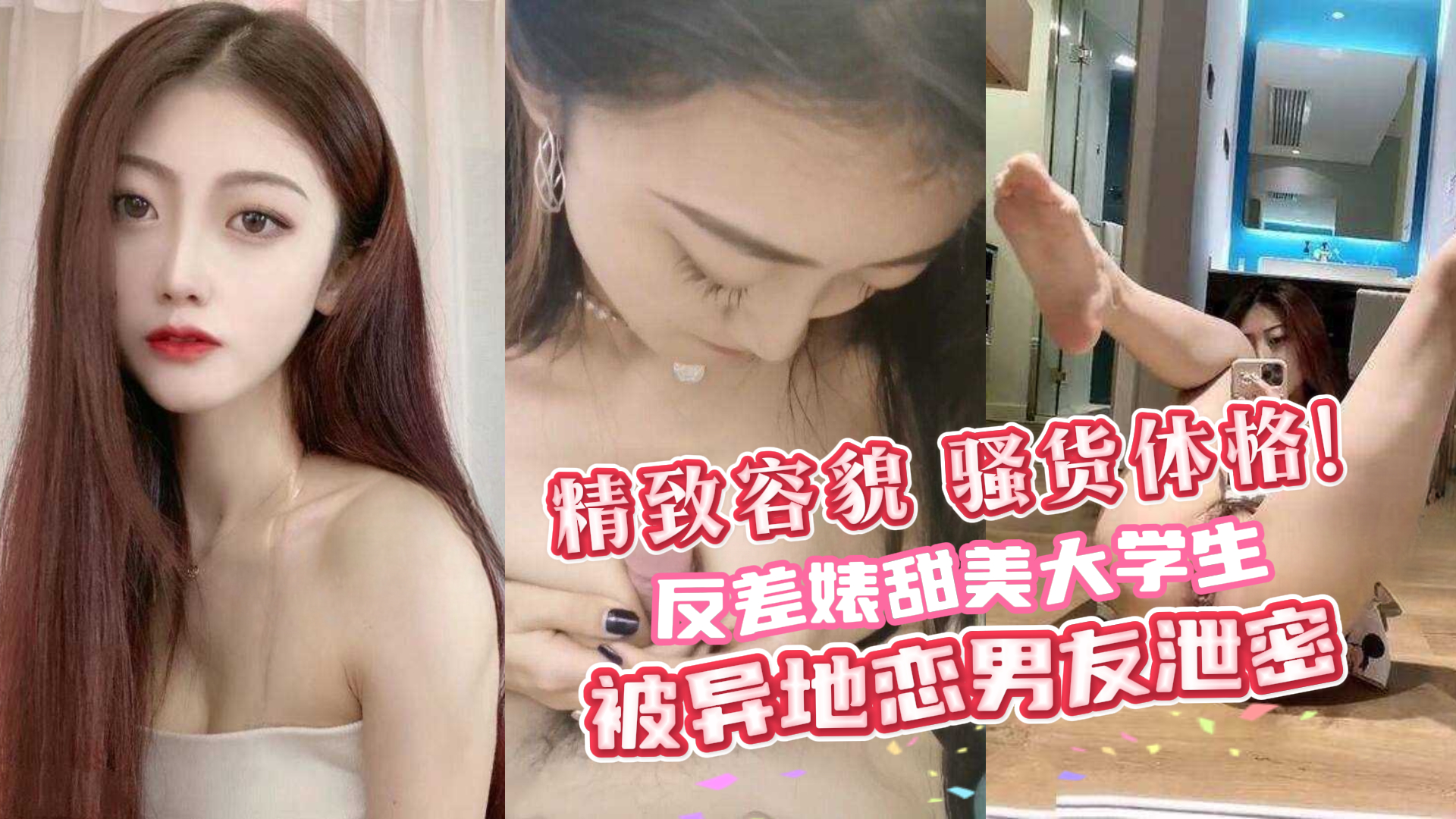 反差婊甜美大学生 被异地恋男友泄密 精致的容貌 骚货的体格！