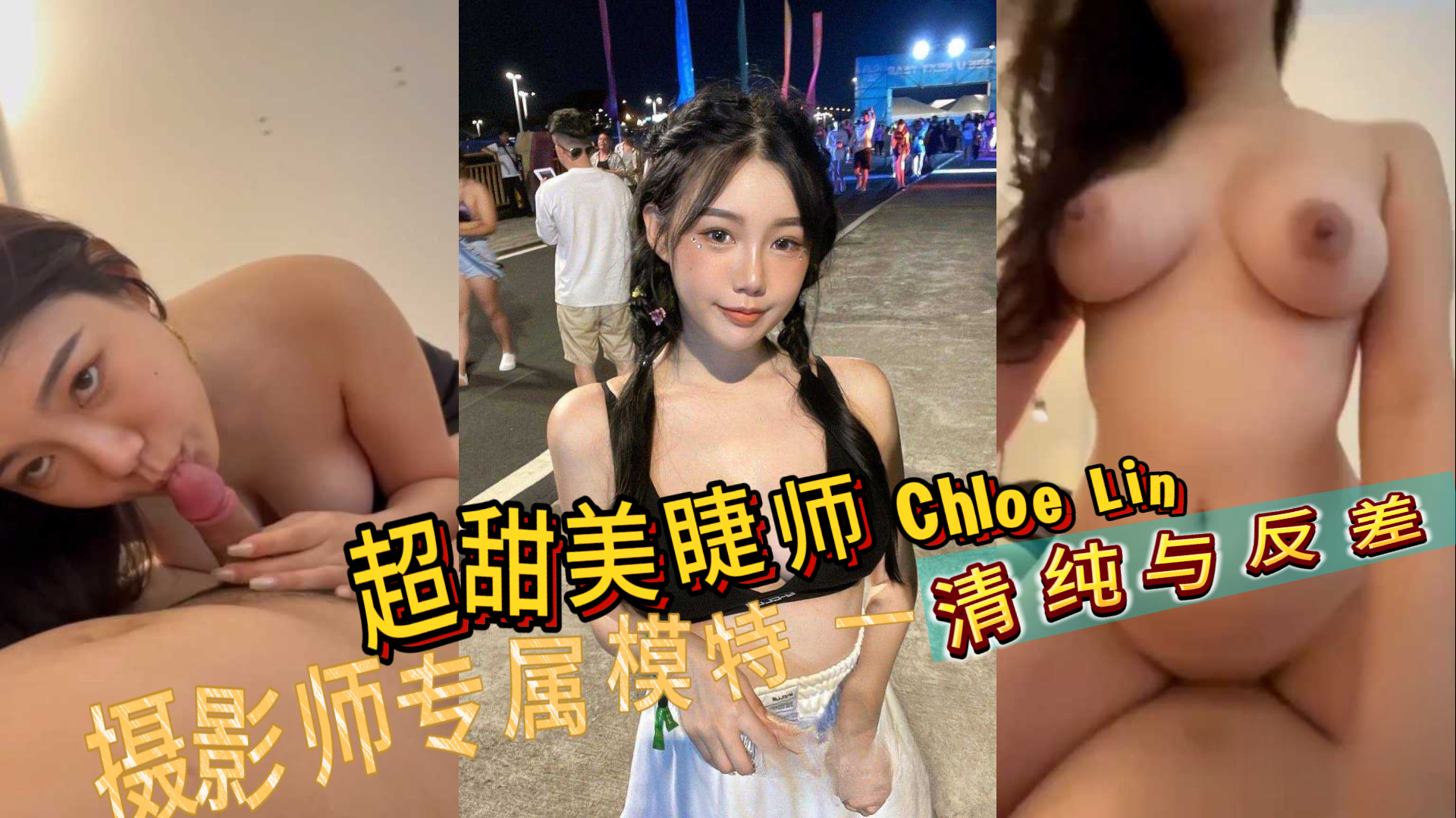 十分养眼 超甜美睫师 Chloe Lin 业余兼职摄影师的专属模特 一种清纯与反差碰撞出的风格！