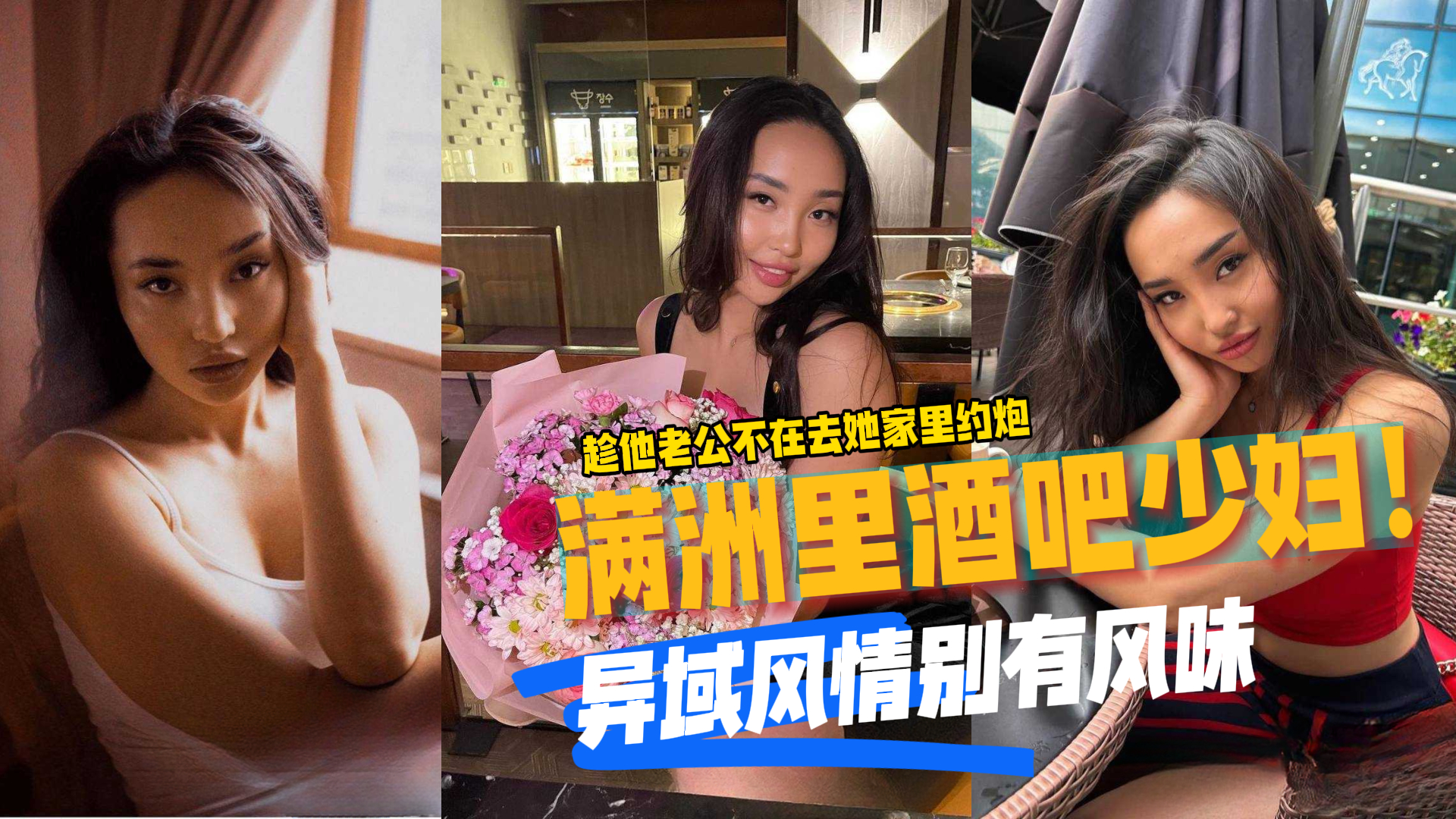 满洲里酒吧认识的少妇 趁他老公不在去她家里约炮！异域风情别有一番风味，偶尔也要换换口味！