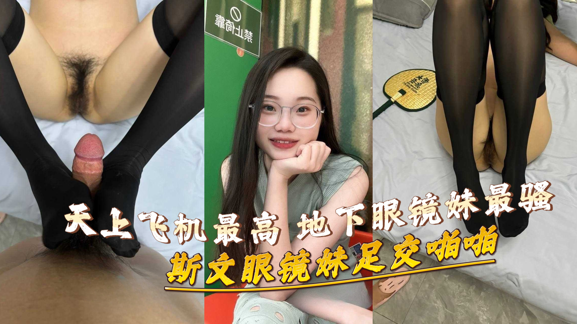 天飞机最高 地下眼镜妹最骚 不接受任何反驳 斯文眼镜妹足交啪啪视频大合集 请你来判断她到底骚不骚？