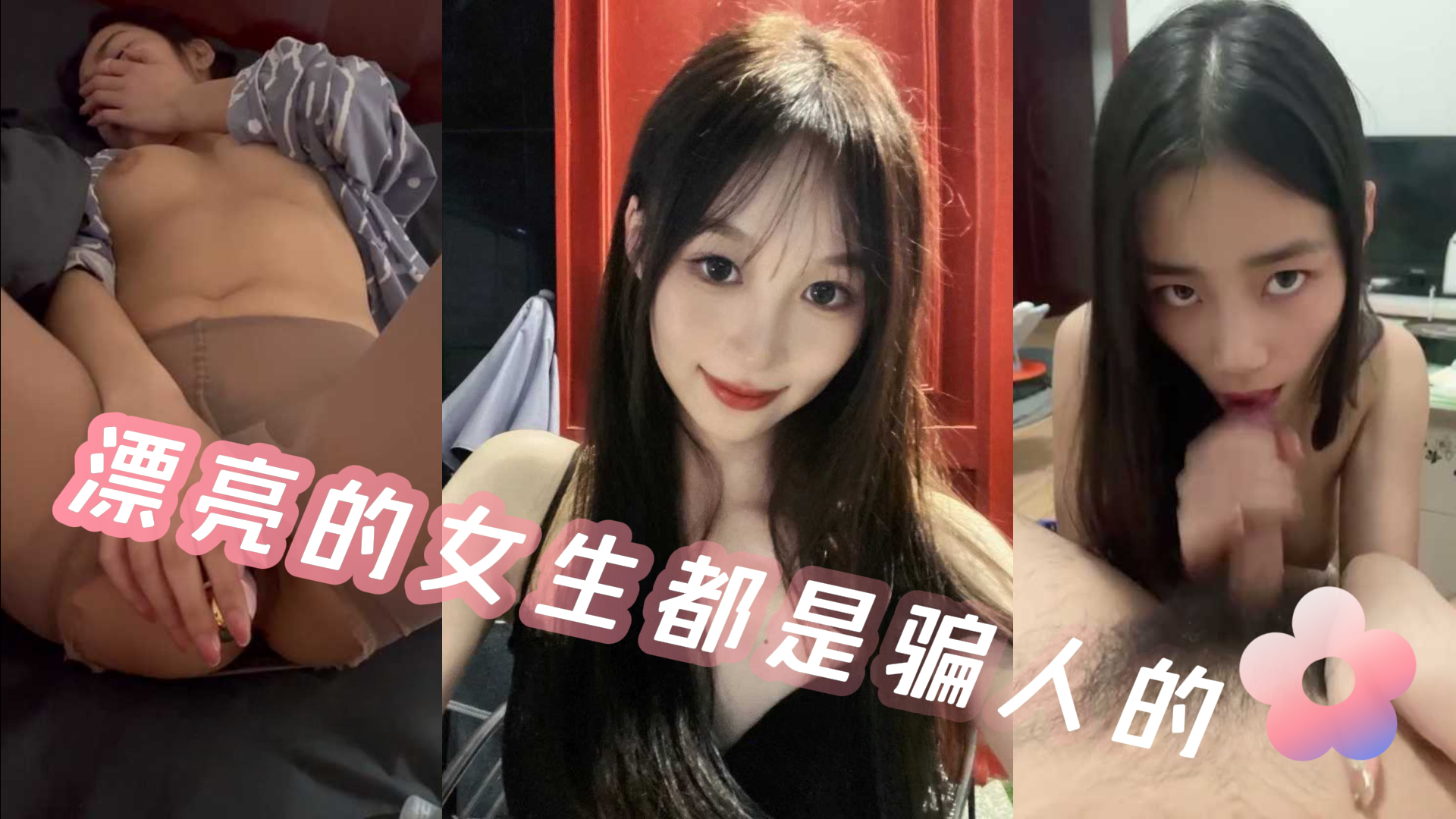 果然漂亮的女生都是骗人的尤其是女人在床上说的小情话拥有技师一般的功夫却欺骗说没做过几次！
