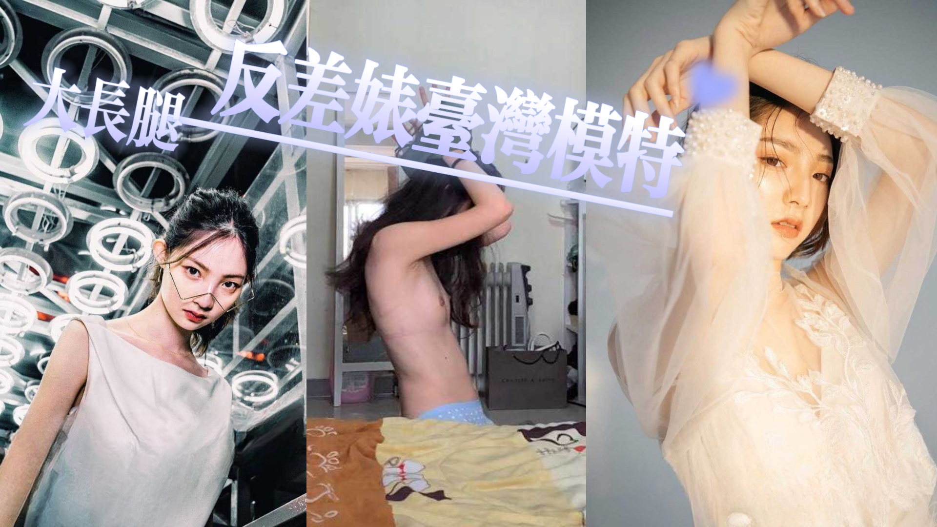 反差婊台湾模特，颜值是真的顶给老公安排各种情趣内衣，白白的大长腿真的是腿玩年！