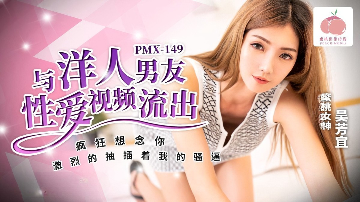 蜜桃传媒pmx-149与洋人男友性爱视频流出-吴芳宜