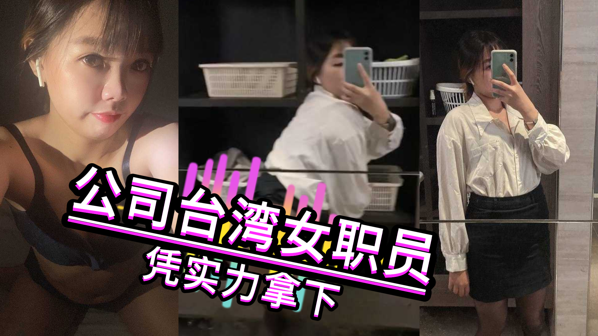 凭实力拿下公司台湾女职员 公司内就发骚给我发露出视图 瓜友在酒店等得鸡儿梆硬！