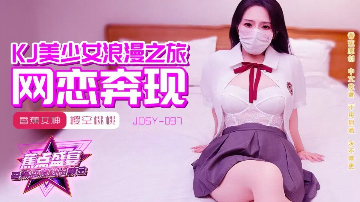 香蕉视频jdsy-097jk美少女浪漫之旅-樱空桃桃