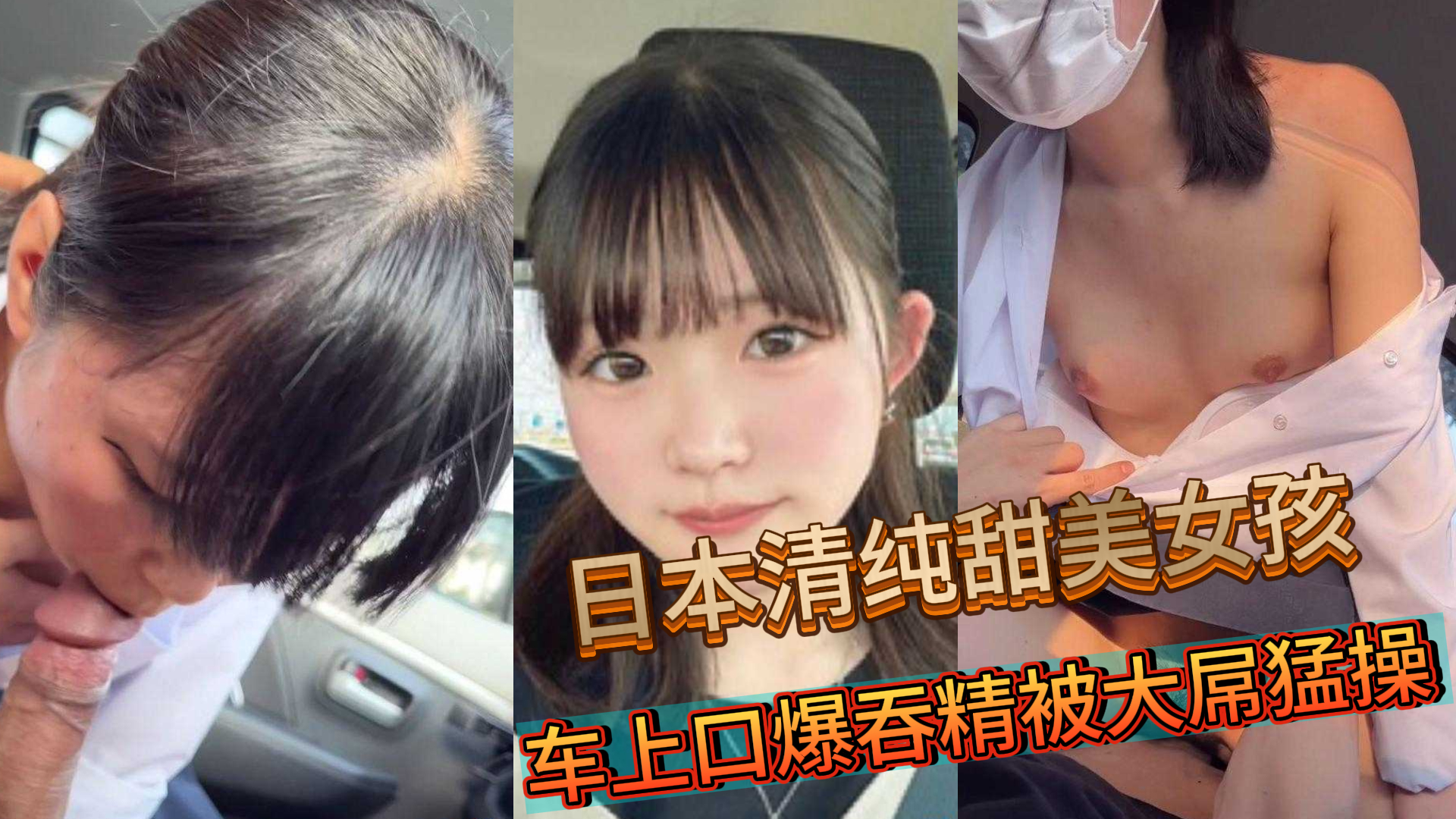 火爆全网的日本清纯甜美女孩 在车上口爆吞精被大屌猛操 高清视频流出！