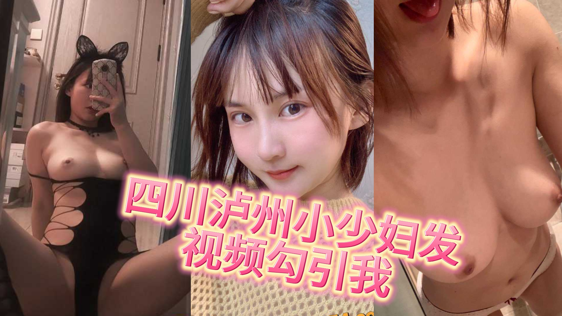 四川泸州 周雨珍 小区里刚结完婚的小少妇 老公天天出差 只要老公不在家就给我发视频勾引我！