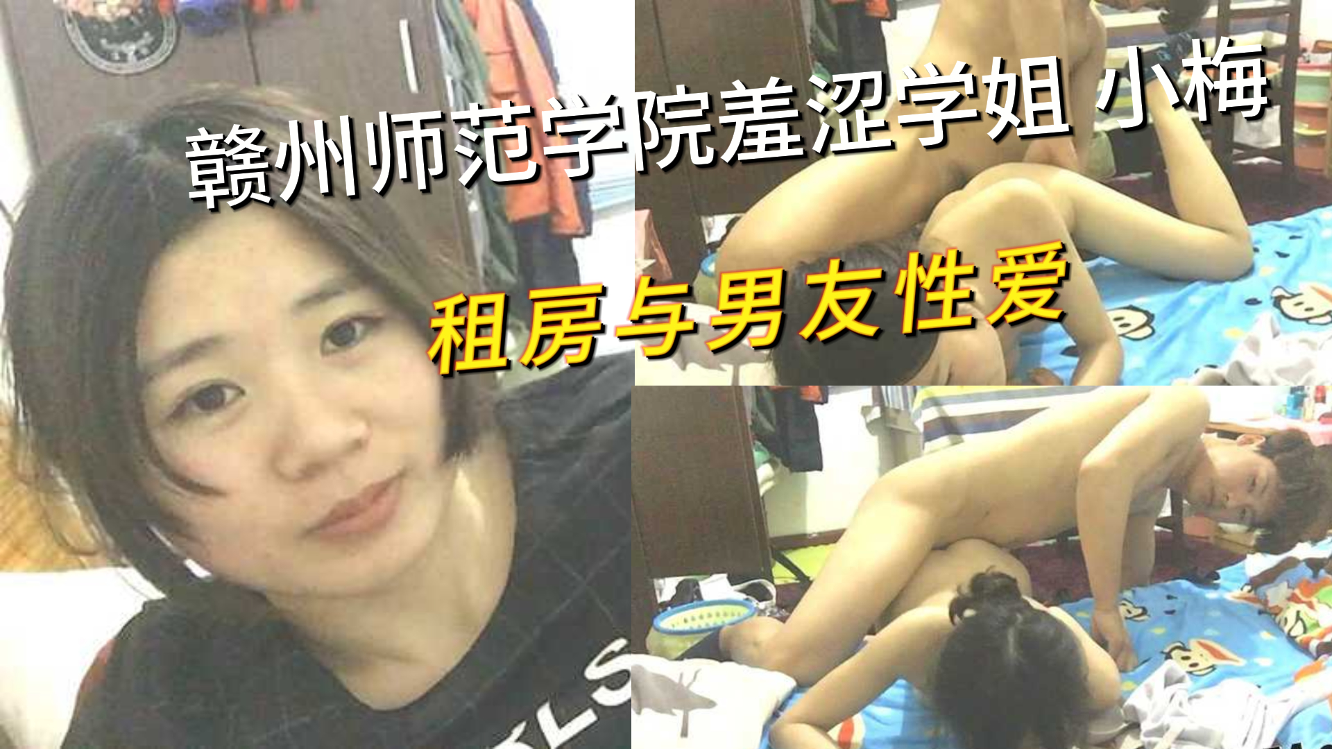 赣州师范学院羞涩学姐 小梅 出租房与男友性爱自拍泄密 多样姿势及对白很是精彩！