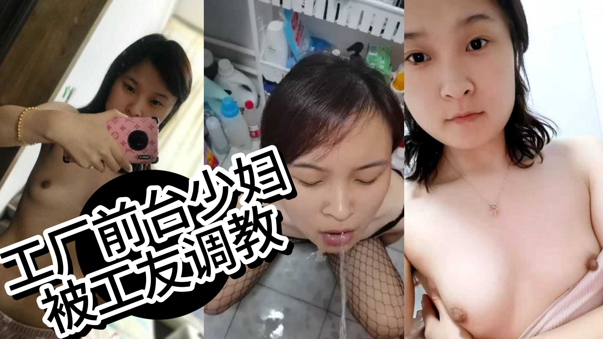 工厂前台少妇被众位工友调教得简直太很到位 喝尿自慰扩阴鞭打SM 只要你能想得到她都能陪你玩！