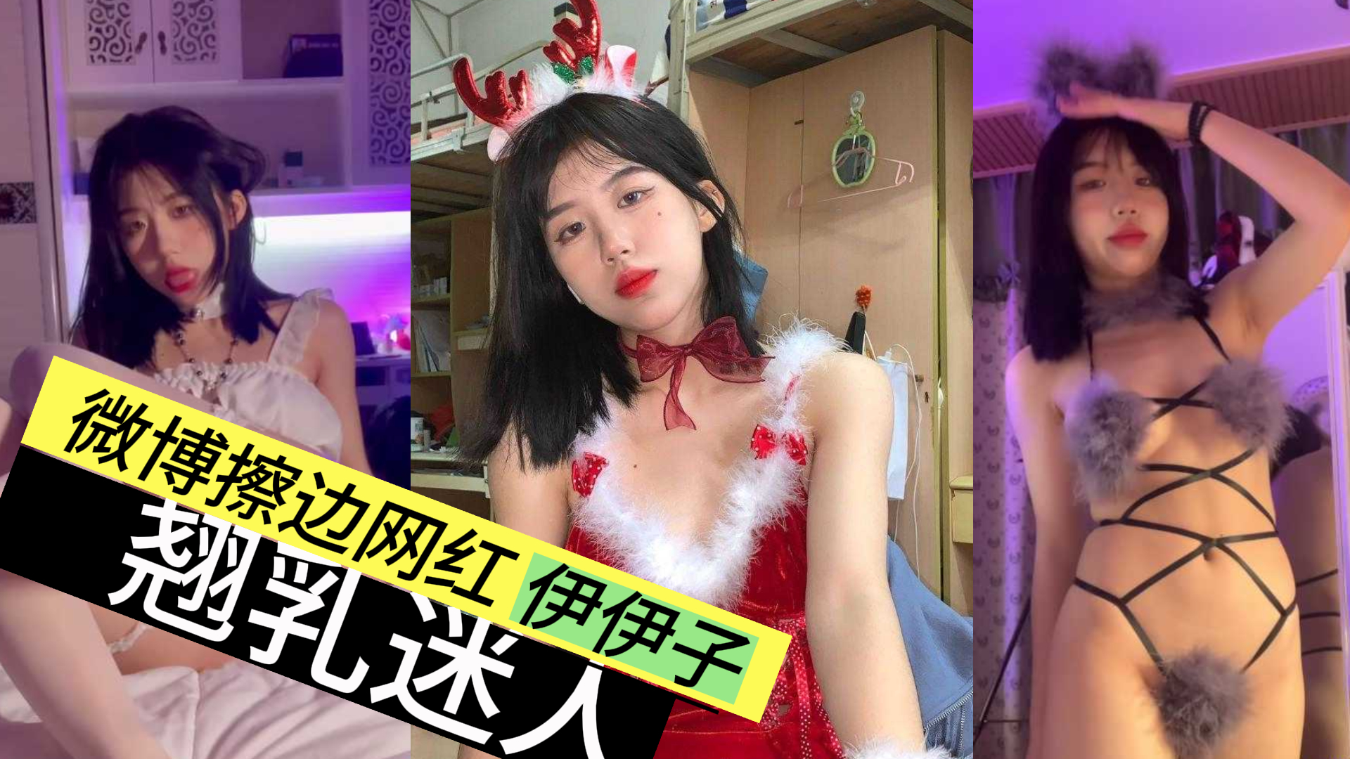 微博擦边网红 伊伊子 这对大翘乳真让人迷糊 跟原始森林的阴毛 制服诱惑应有尽有！