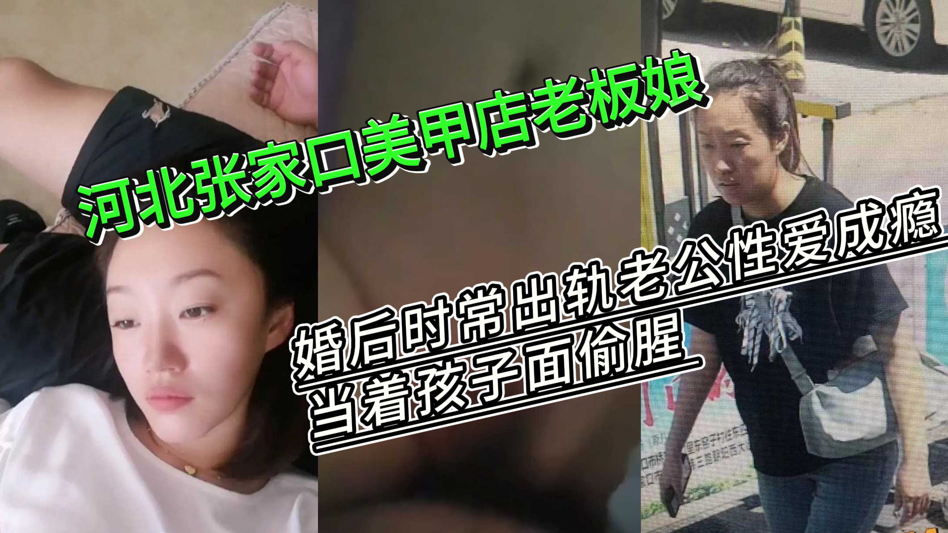 河北张家口美甲店老板娘 姚雪磊 婚后时常出轨老公性爱成瘾 当着孩子面也敢偷腥