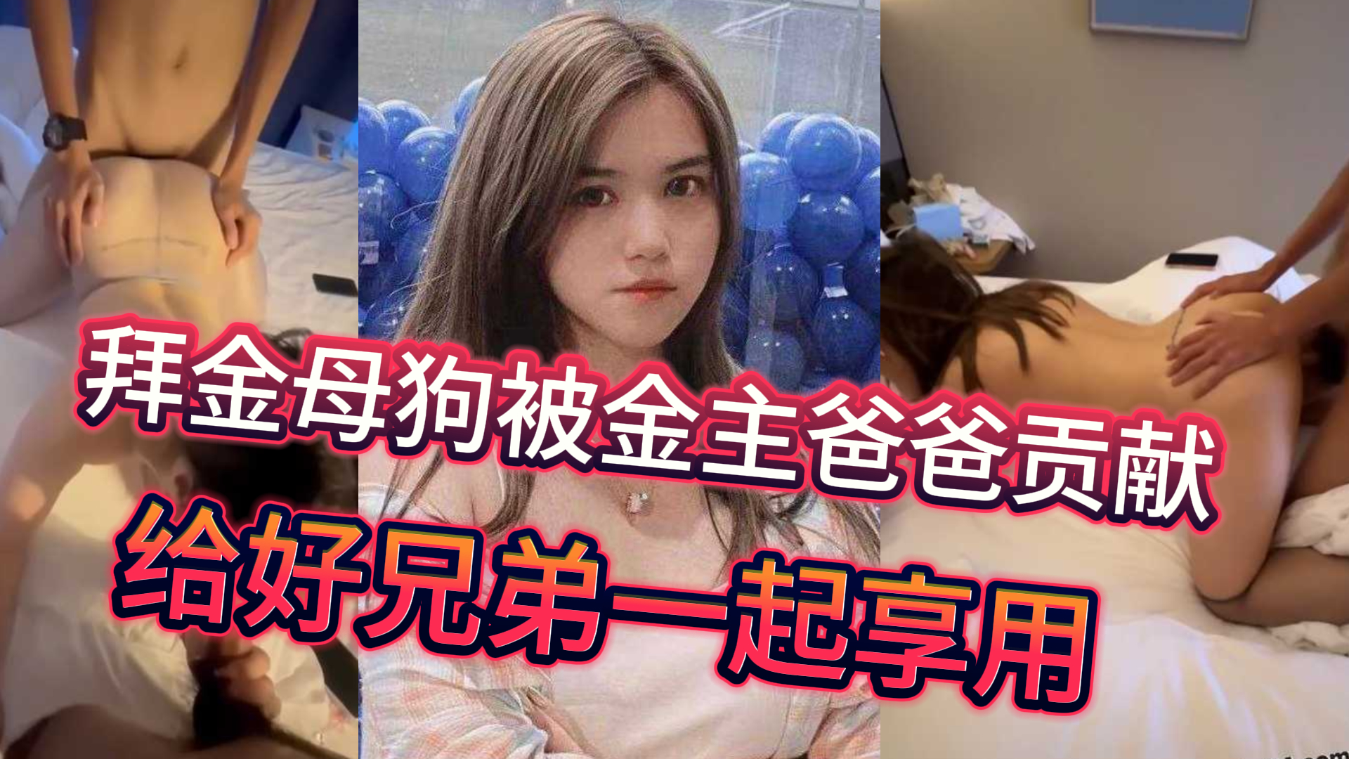拜金母狗被金主爸爸贡献给好兄弟一起享用 谁操不是操 有钱花就行!