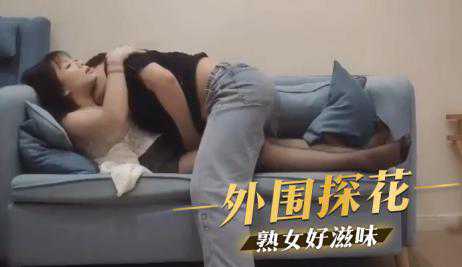 探花-熟女好滋味-熟女丝袜深喉