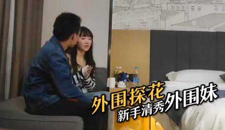 探花-新手清秀外围妹-学生骑乘后入