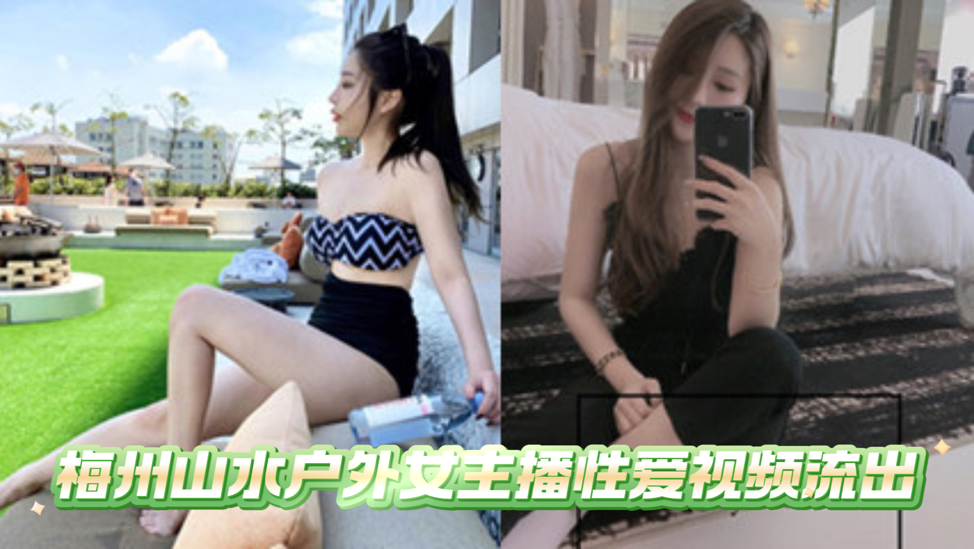 吃瓜-梅州山水户外女主播性爱视频流出-网红口交骑乘