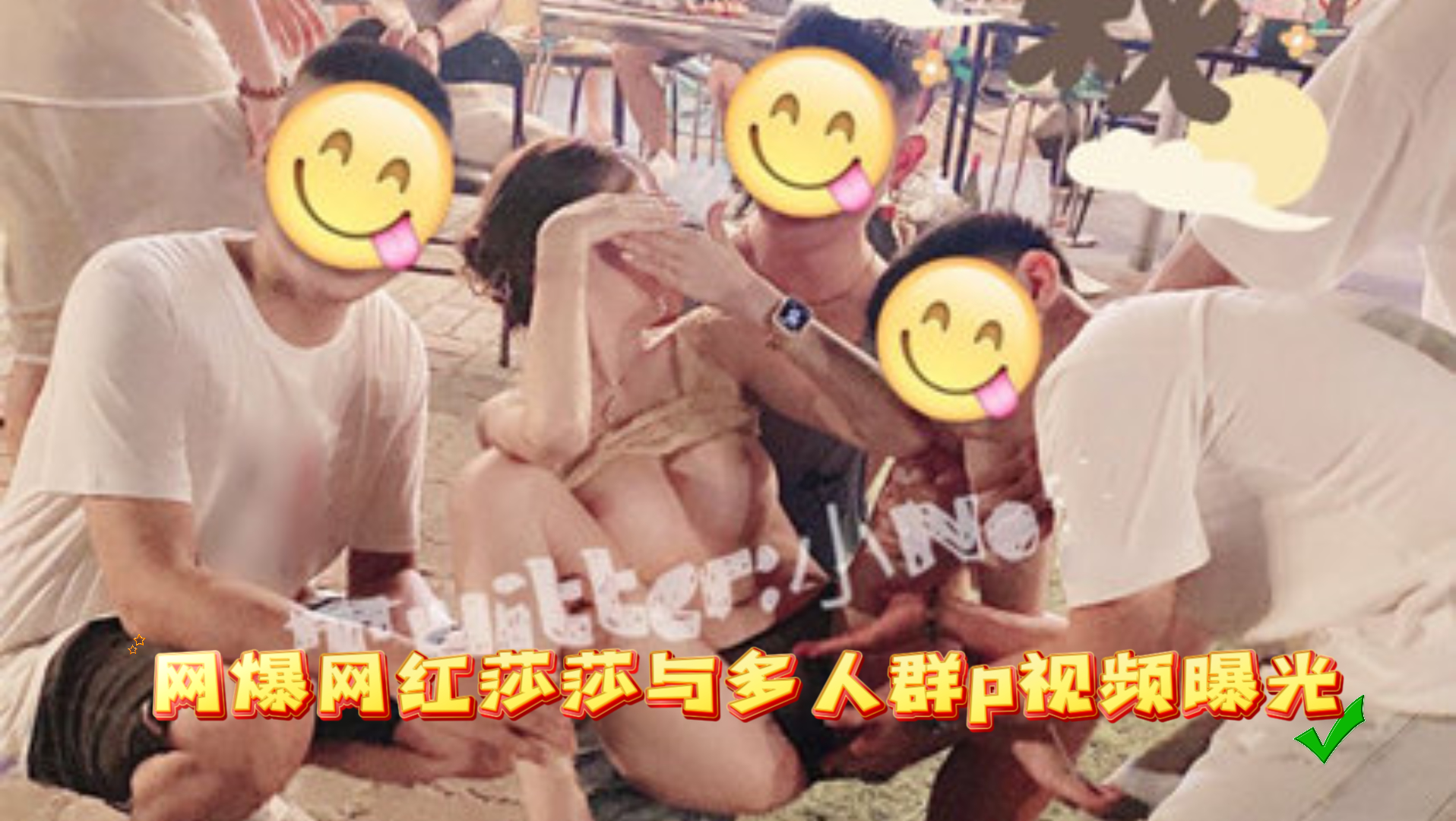 吃瓜-网爆网红莎莎与多人群p视频曝光-后入多人网红