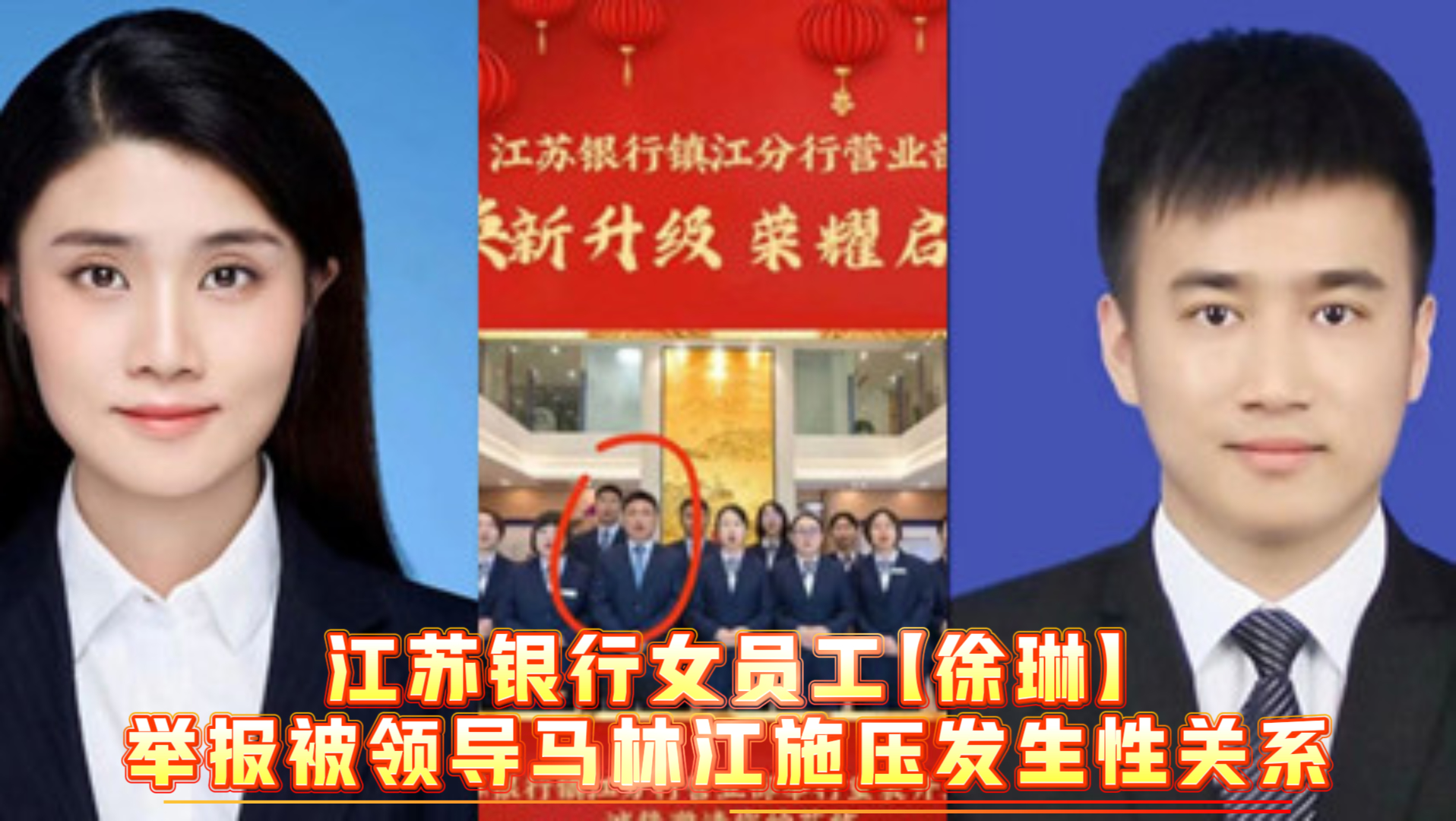 吃瓜-江苏银行女员工【徐琳】举报被领导马林江施压发生性关系-车震后入传教