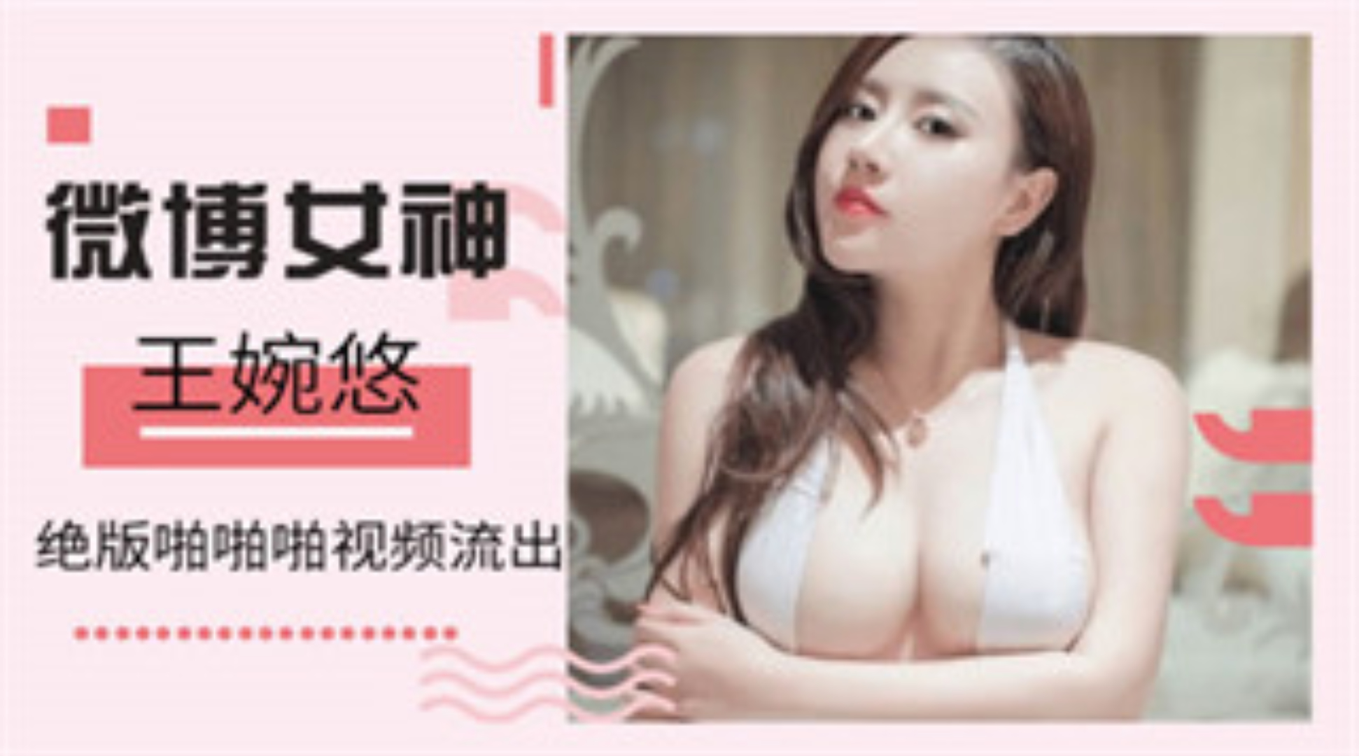 爆料-微博女神网【王婉悠】激情啪啪啪视频流出-网红口交巨乳