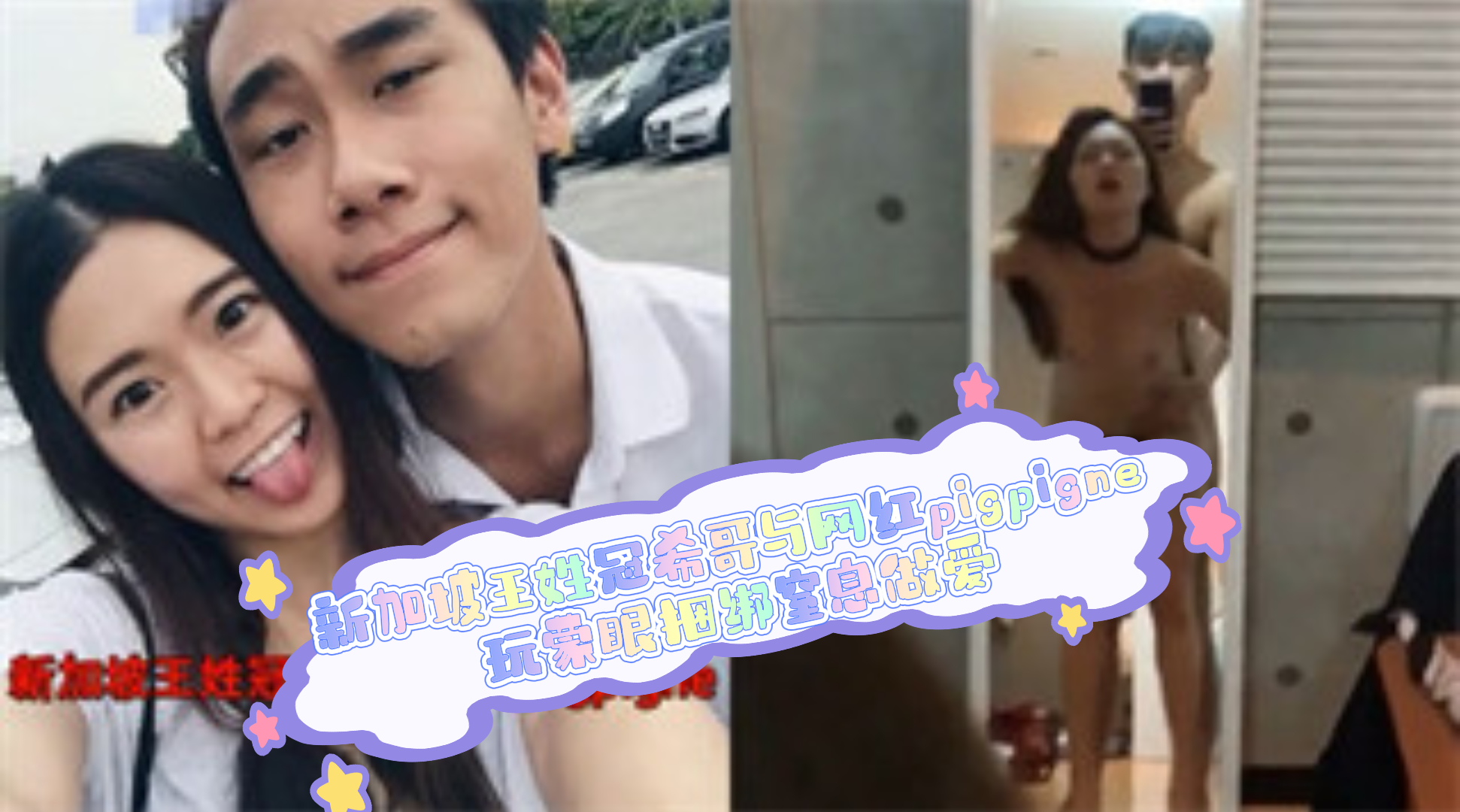 爆料-新加坡王姓冠希哥与网红pigpigne玩蒙眼捆绑窒息做爱-口交后入流出