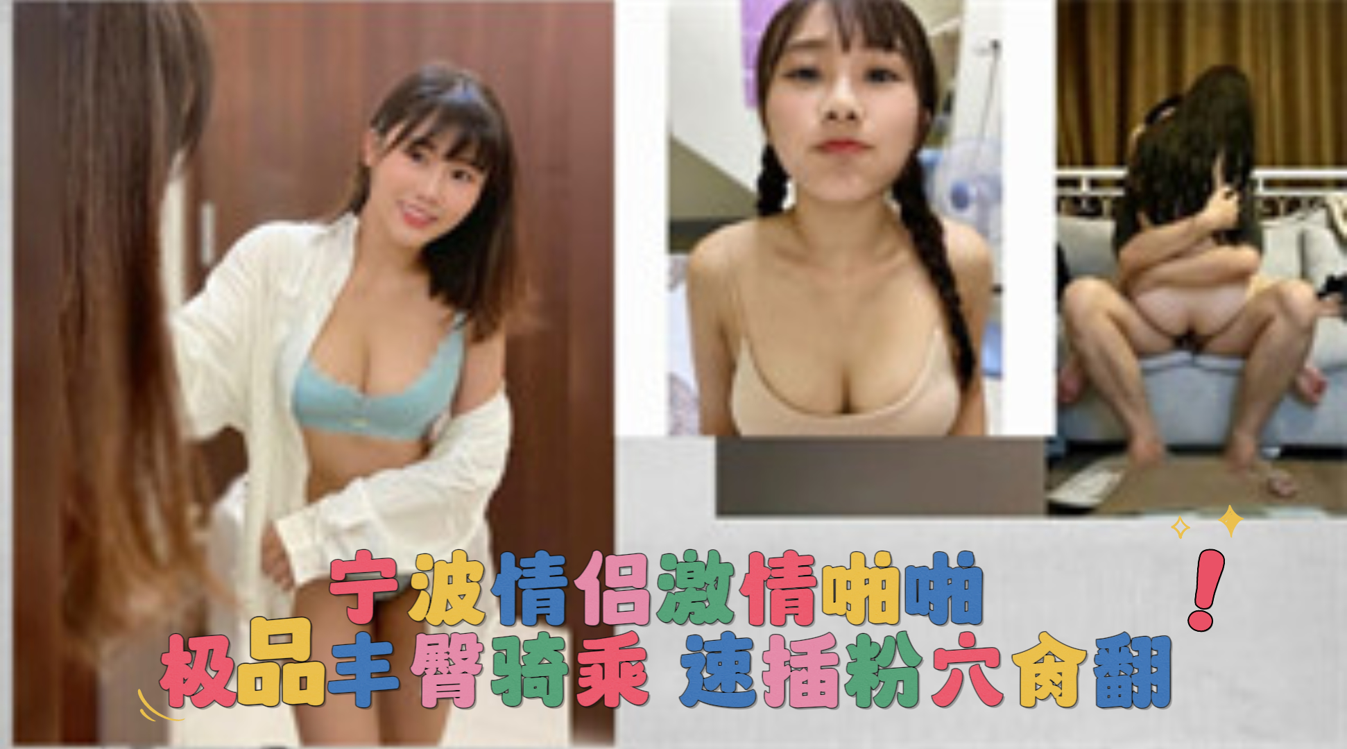 爆料-宁波情侣激情啪啪极品丰臀骑乘速插粉穴肏翻-情侣母狗反差