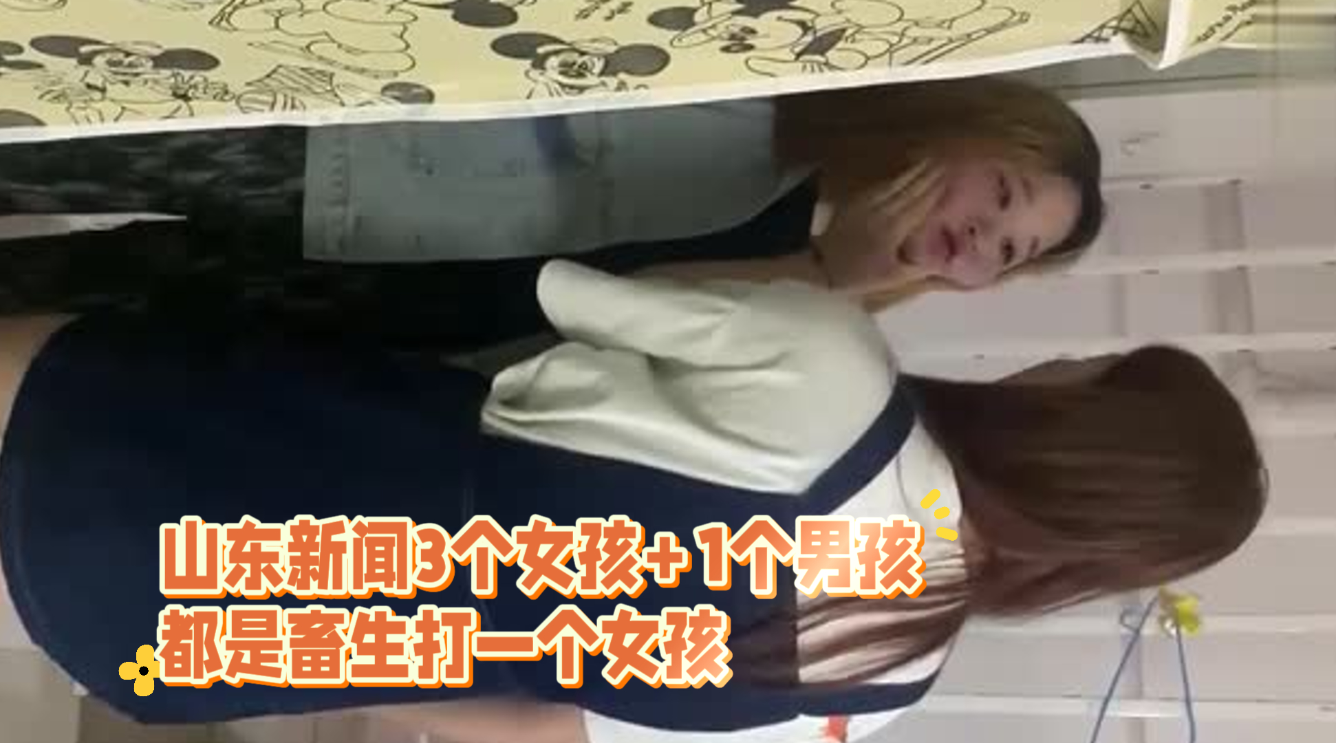 吃瓜-山东新闻：3个女孩 1个男孩都是畜生，打一个女孩-学生霸凌群殴
