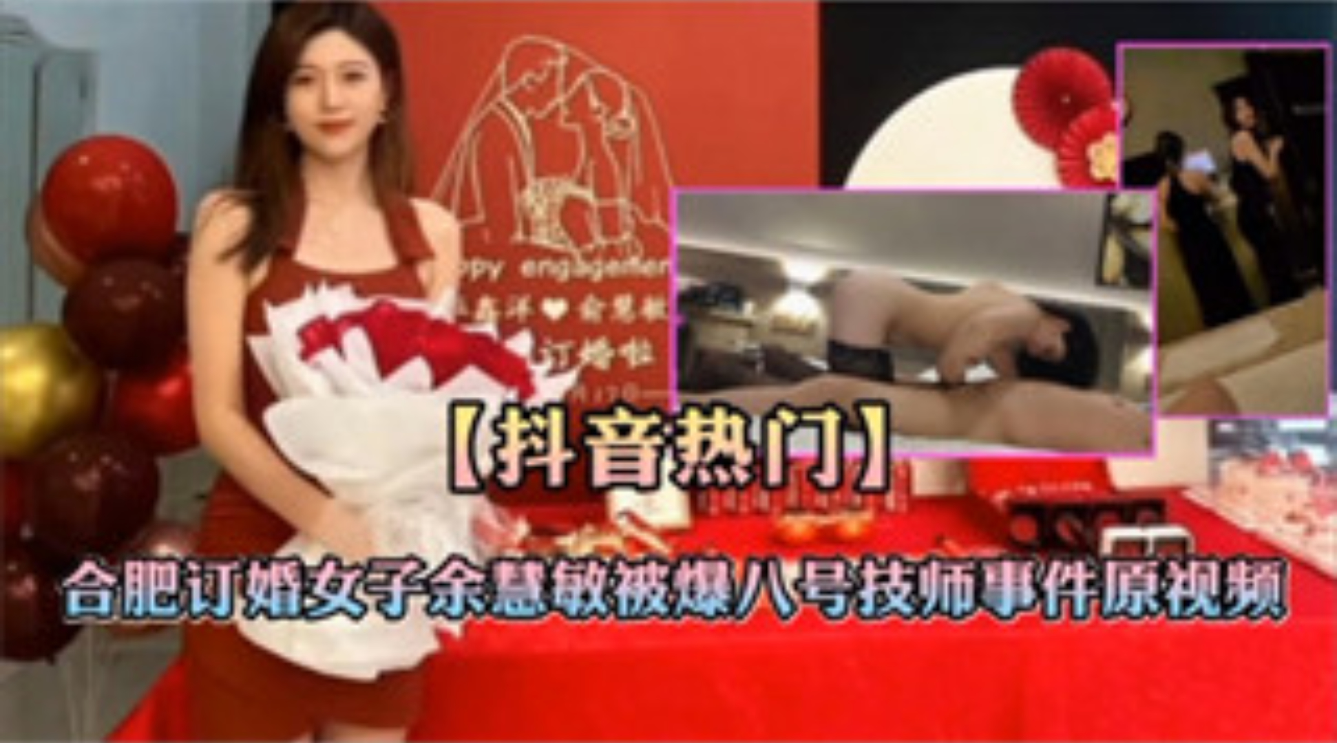 爆料-【抖音热门】合肥订婚女子被操八号技师事件原视频-传教骑乘技师