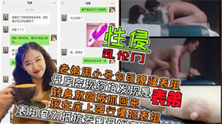 爆料-乱伦表姐 用小号聊天勾引表姐成功 酒店开房约炮发现是表弟 强行做爱-骑乘乱伦姐弟