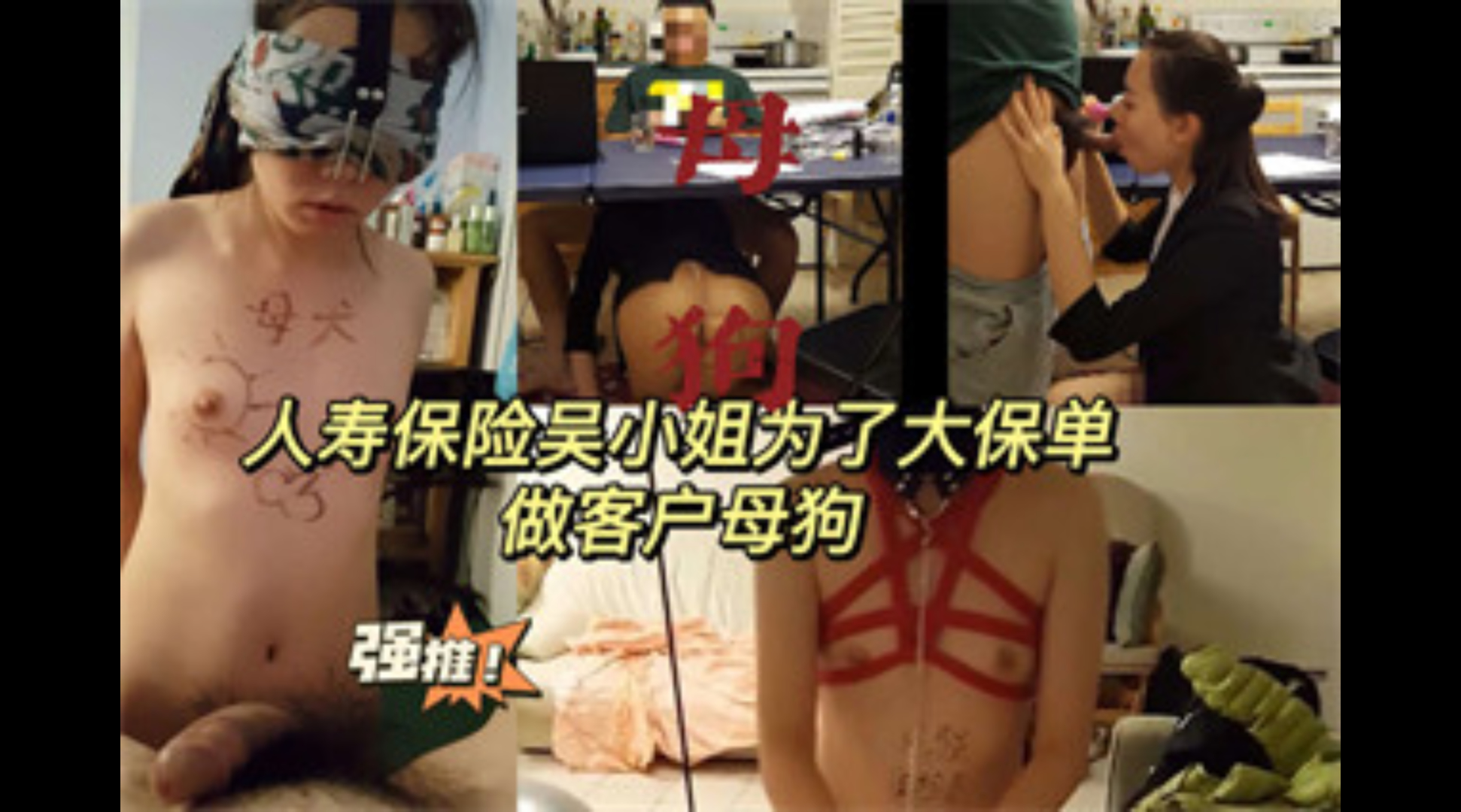 爆料-人寿保险吴小姐，为了签下大保单，甘愿做客户母狗-母狗深喉反差