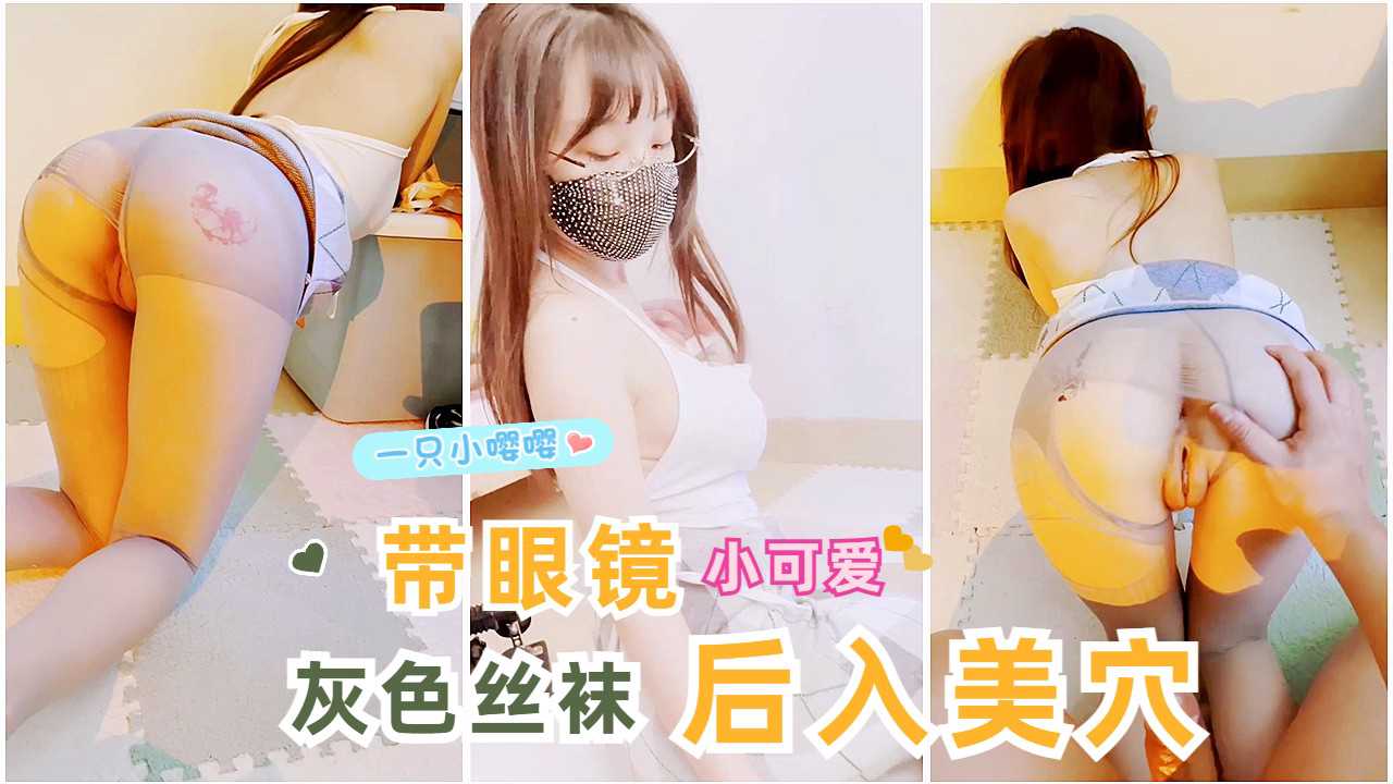 萝莉-一只小嘤嘤 带眼镜的小可爱 撕开丝袜后入狂操骚逼-后入白虎长腿