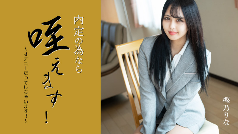 无码-heyzo-3330 为了工作机会我会把它含在嘴里-少女骑乘后入