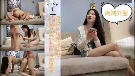 探花-【探花寻欢】约炮极品高端外围长腿大美女-长腿嫖娼性感