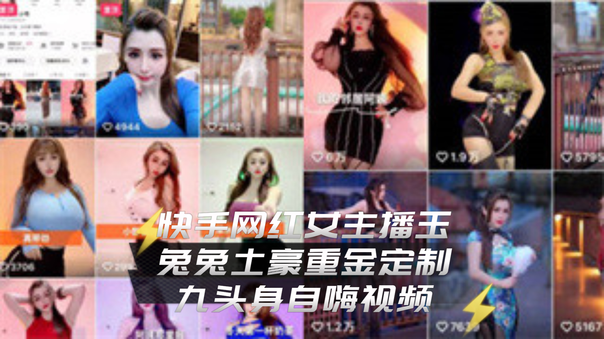 吃瓜-泄密快手网红女主播玉兔兔土豪重金定制九头身自嗨视频有钱能使鬼推磨-网红巨乳丝袜