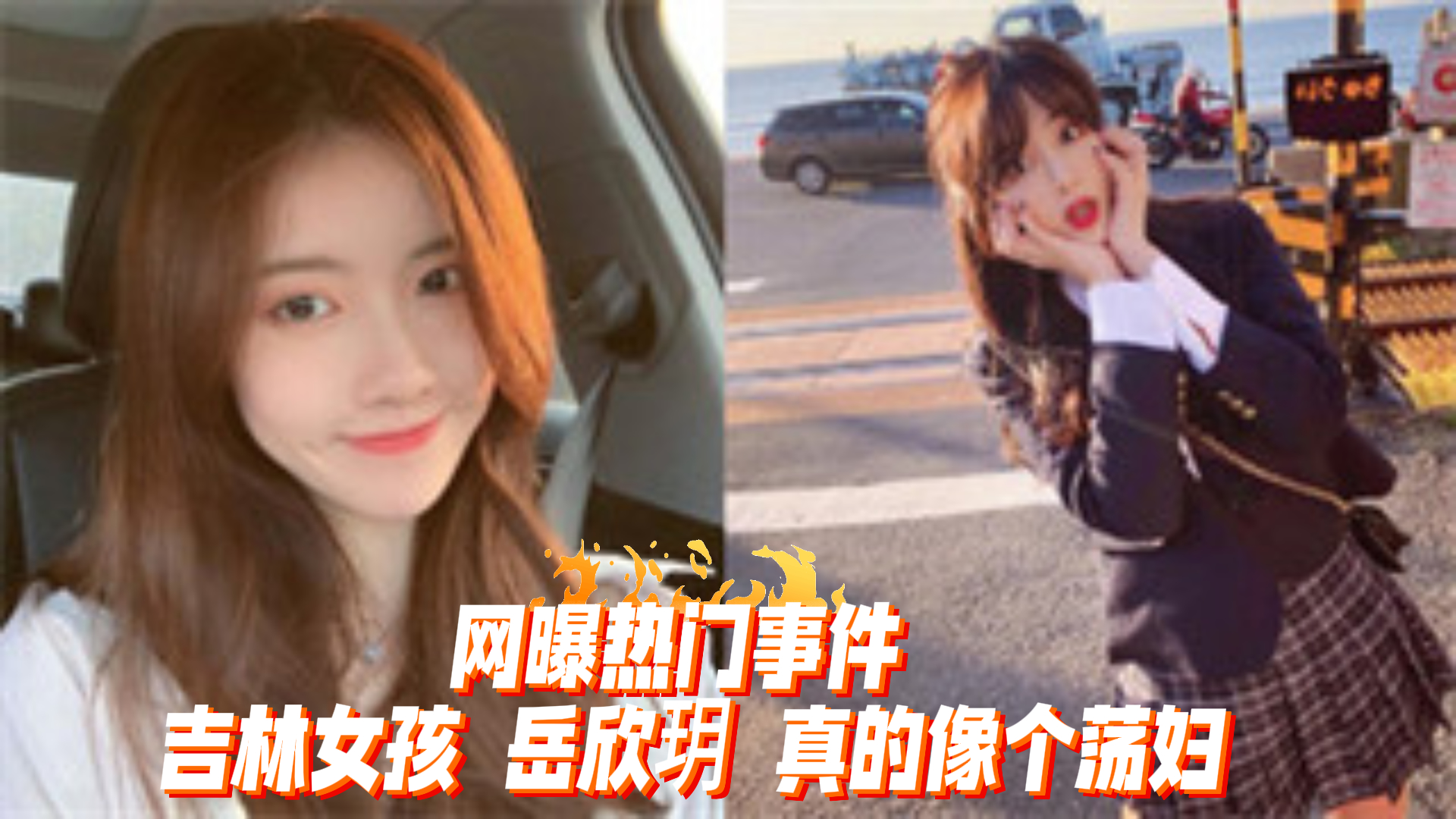 吃瓜-网曝热门事件 吉林女孩 岳欣玥 真的像个荡妇哦-后入多人丝袜