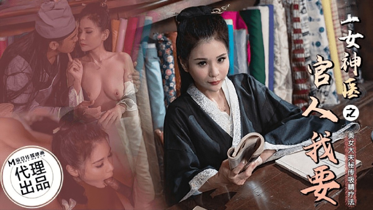 麻豆传媒cp-003-玉女神医之官人我要-仙儿媛