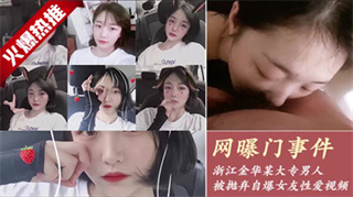 吃瓜-最新流出浙江金华大学生因拜金被抛弃男友自爆草逼视频-泄密骑乘后入