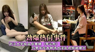 吃瓜-劲爆泄密热门事件武汉大学李沁彤 极品反差婊与男友在各种场合淫乱视频被泄密-口交调教反差