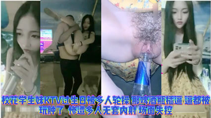 吃瓜-网曝校花学妹生日ktv喝多惨遭多人玩弄逼都玩肿了简直就是帮畜生-校花自慰调教