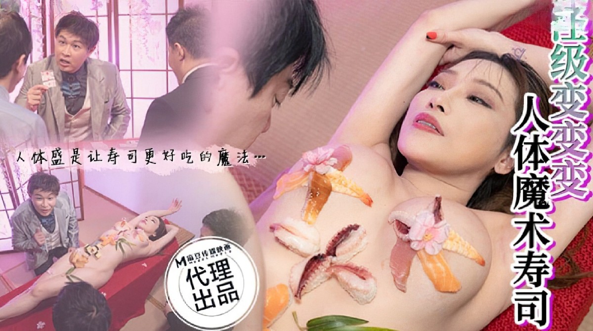 麻豆传媒cp-005-人体魔术寿司-李蓉蓉