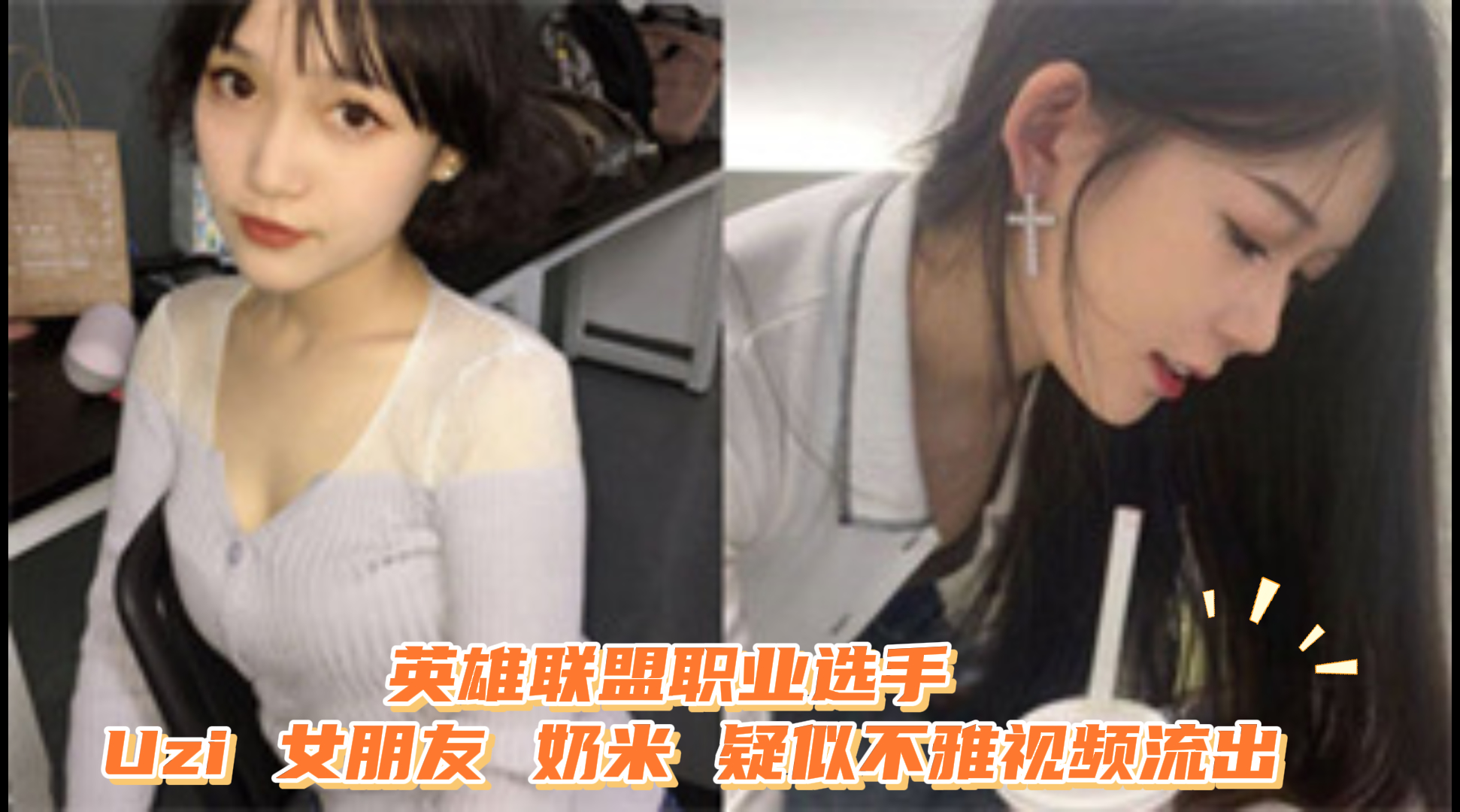 爆料-英雄联盟职业选手 Uzi 女朋友 奶米 疑似不雅视频流出-苗条口交泄密