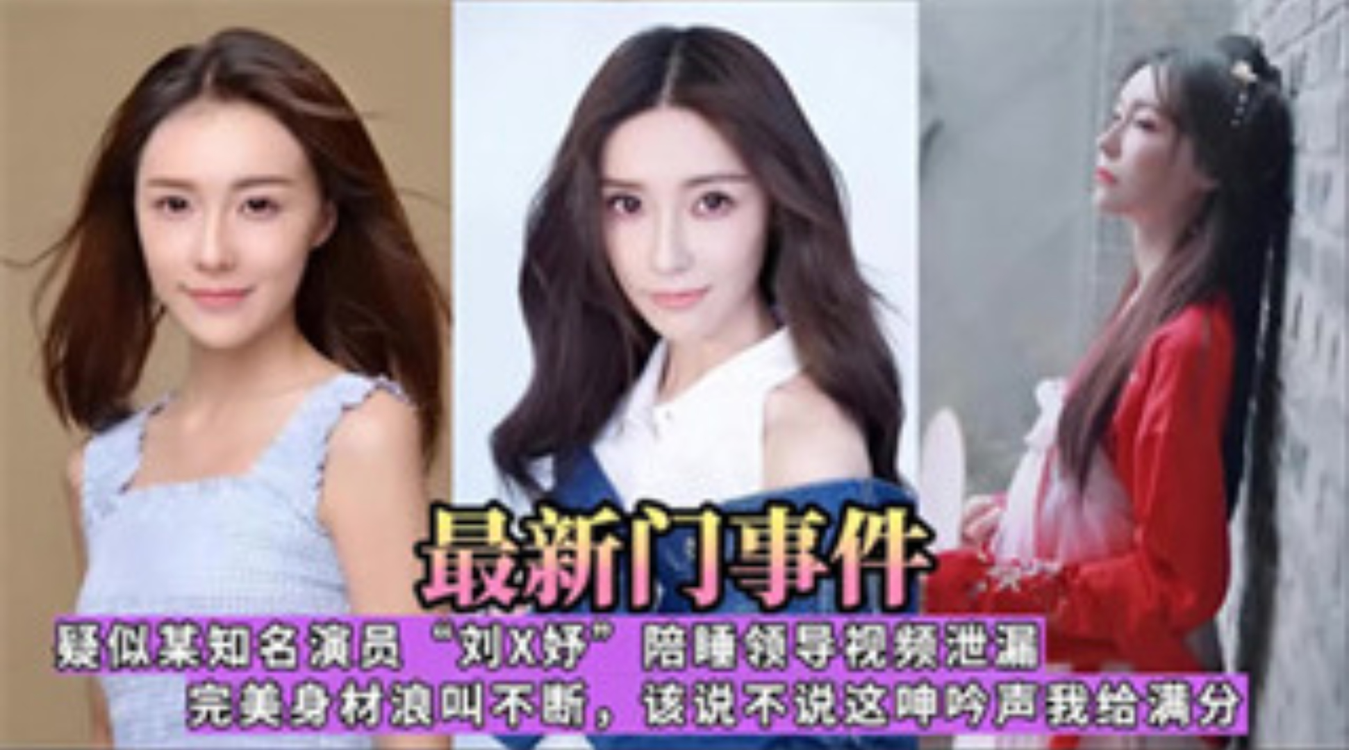 爆料-最新门事件疑似某知名演员刘妤陪睡领导视频泄露完美身材浪叫不断-泄密苗条传教