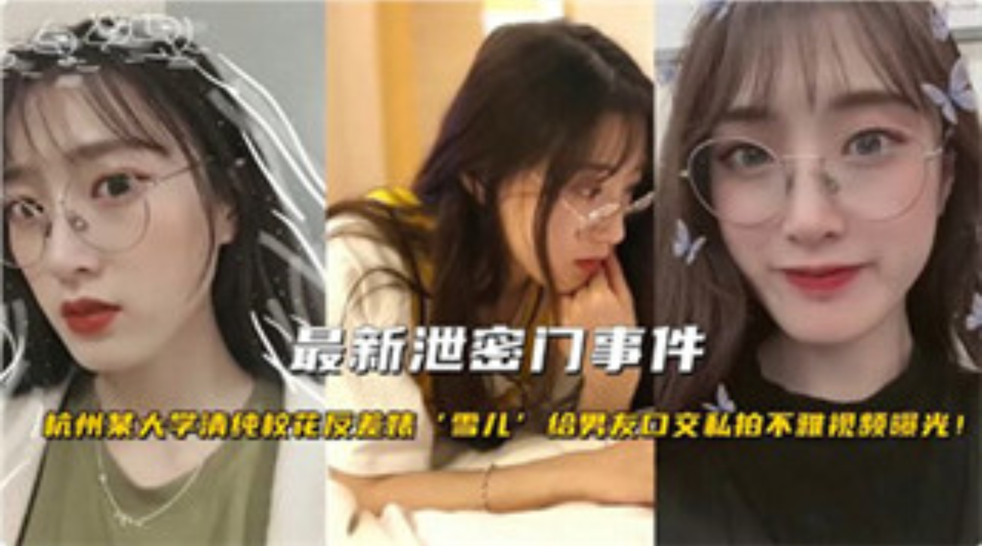 爆料-最新泄密门事件 杭州某大学清纯校花反差婊“雪儿”给男友口交私拍不雅视频曝光-学生反差口交