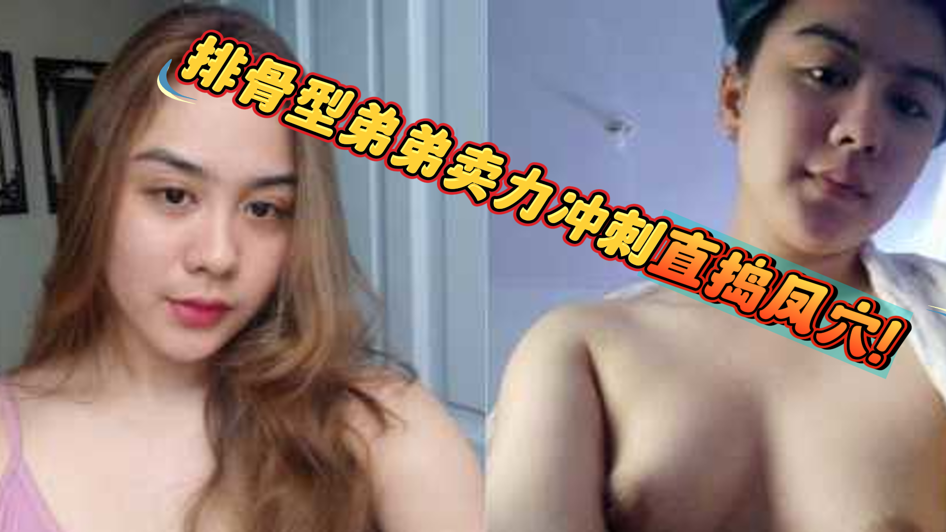 一个很有女人味的少妇独爱年轻帅哥 与小鲜肉弟弟恋大战三个回合 排骨型弟弟卖力冲刺直捣凤穴！