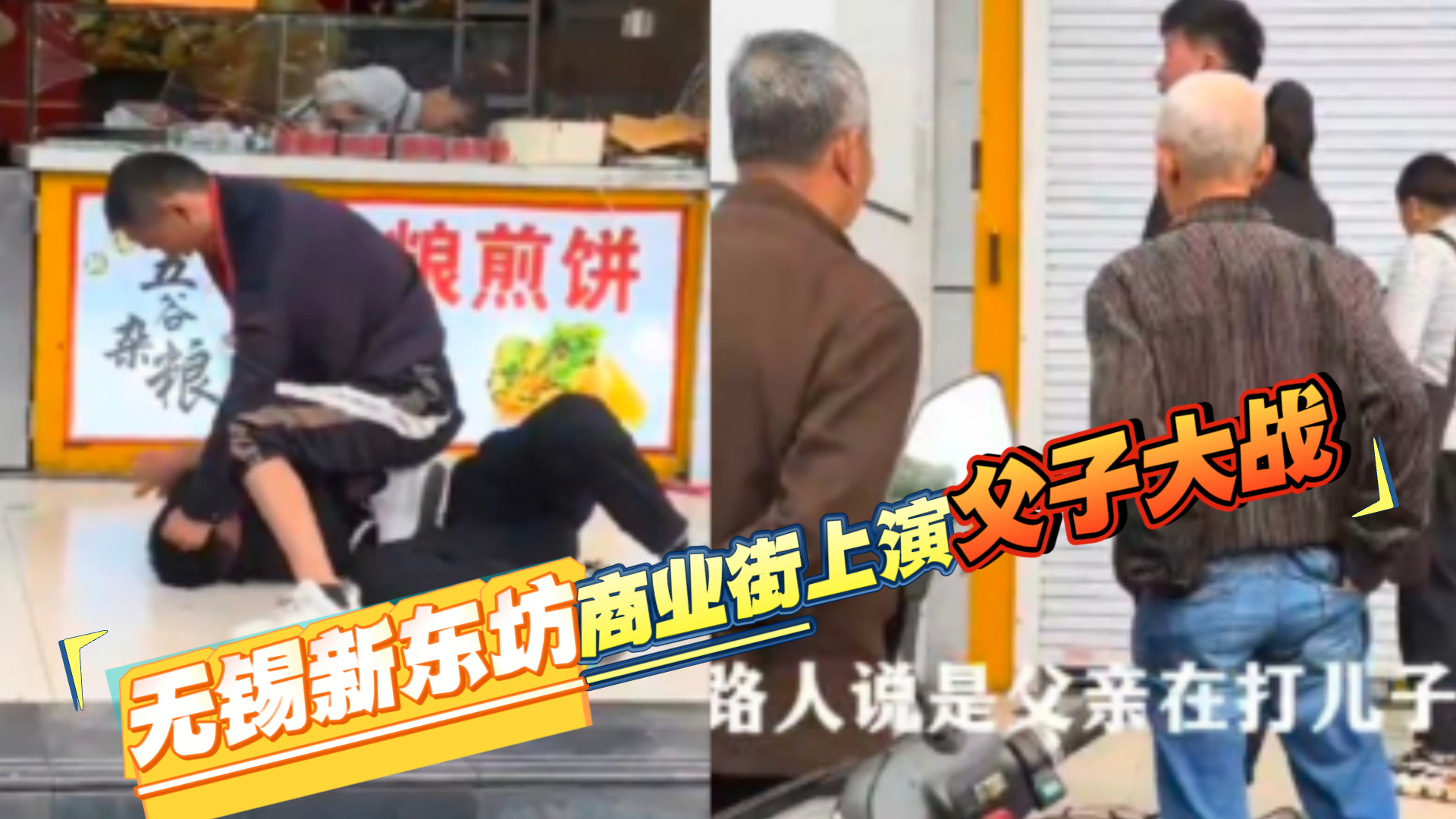 打是亲骂是爱 不打不骂就用大脚踹 无锡新东坊商业街上演父子大战名场面 父亲暴打儿子竟是网络成瘾！