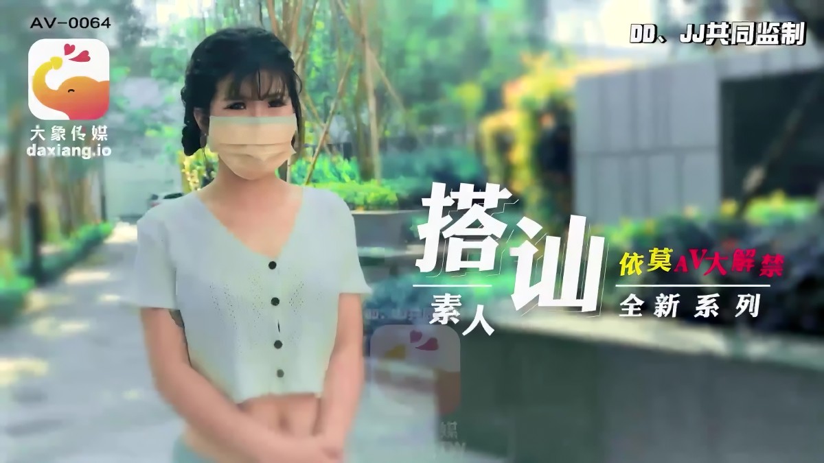 大象传媒av-0064搭讪素人全新系列-依莫